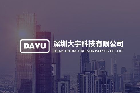 互助建站-深圳大宇科技有限公司