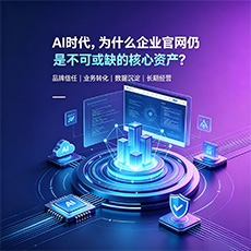 海东建站-AI时代,为什么企业官网仍是不可或缺的核心资产?