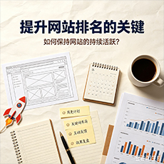 海东建站-提升网站排名的关键：如何保持网站的持续活跃？