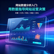 互助建站-网站数据分析入门：用数据指导网站运营决策