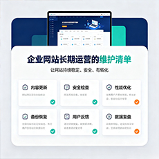 海东建站-企业网站长期运营的维护清单