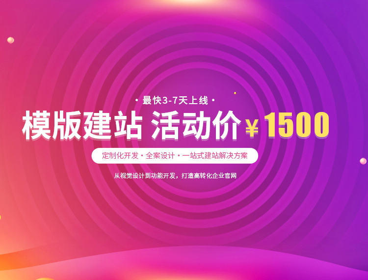 海东建站-模版建站 活动价 ¥1500